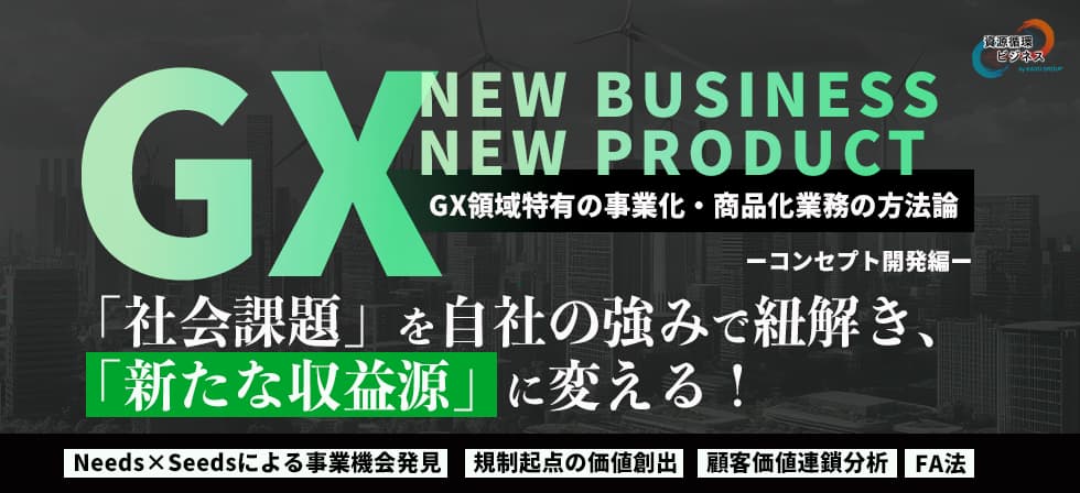GX新事業新商品開発講座～事業開発編～ | 脱炭素ビジネスライブラリー